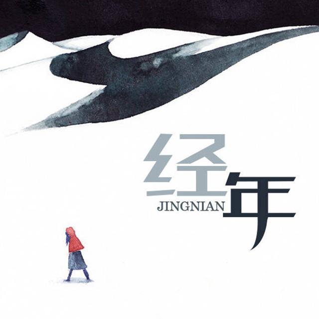经年(致华晨宇)_HumanRL_经年 | 在线播放_经年(致华晨宇)歌词_经年(致华晨宇)下载 | 网易云音乐