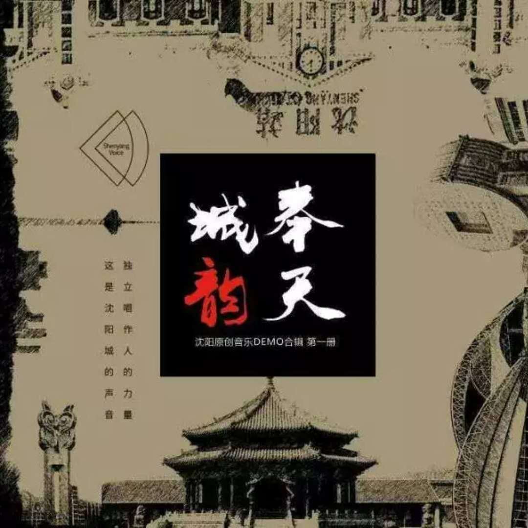 奉天城韵 - 沈阳独立音乐合辑