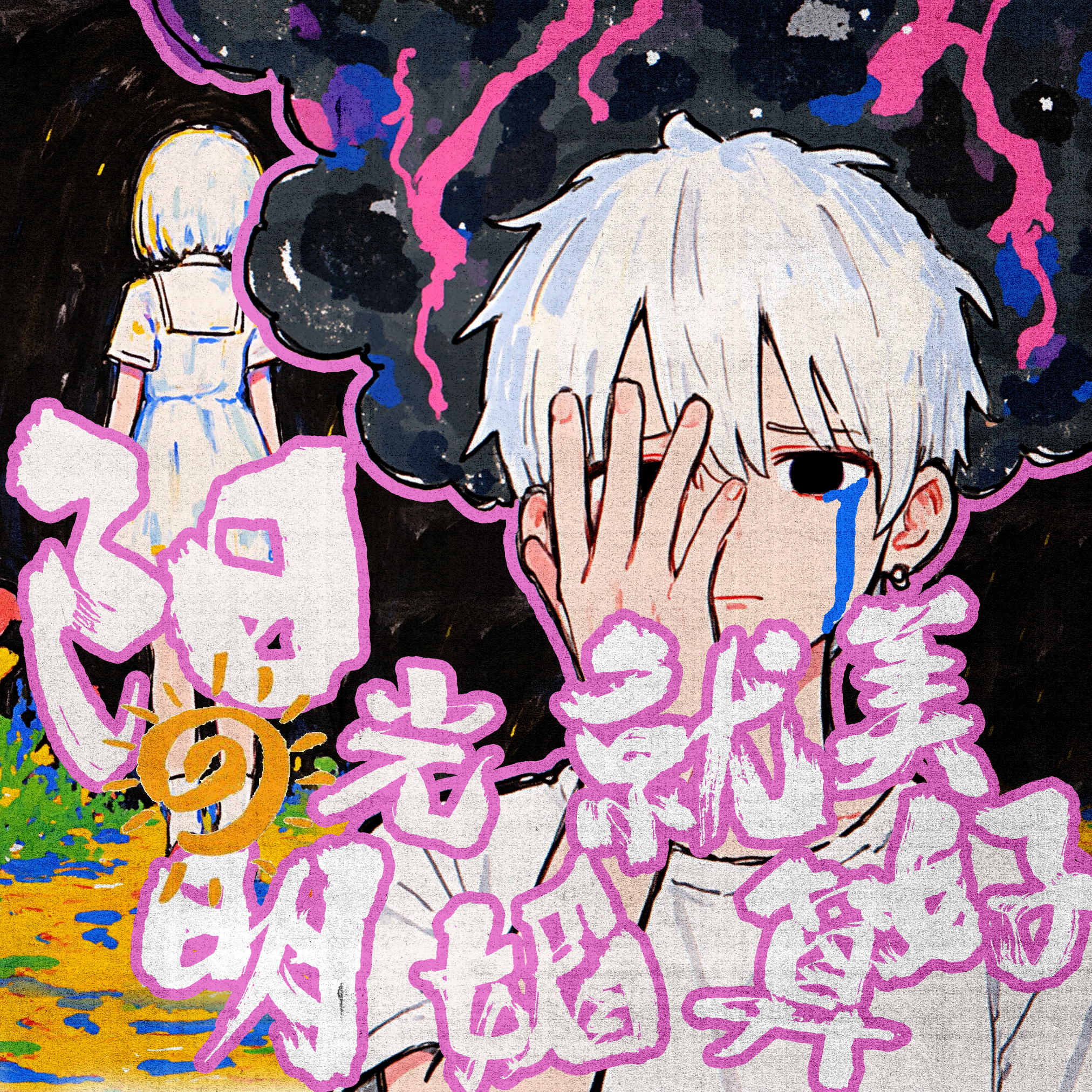 阳光明媚就算美好？