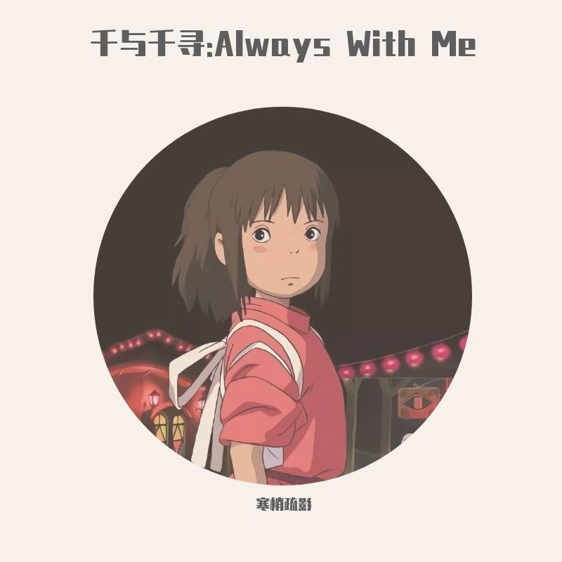 永远同在（【千与千寻】主题曲：Always With Me）- 古琴封面