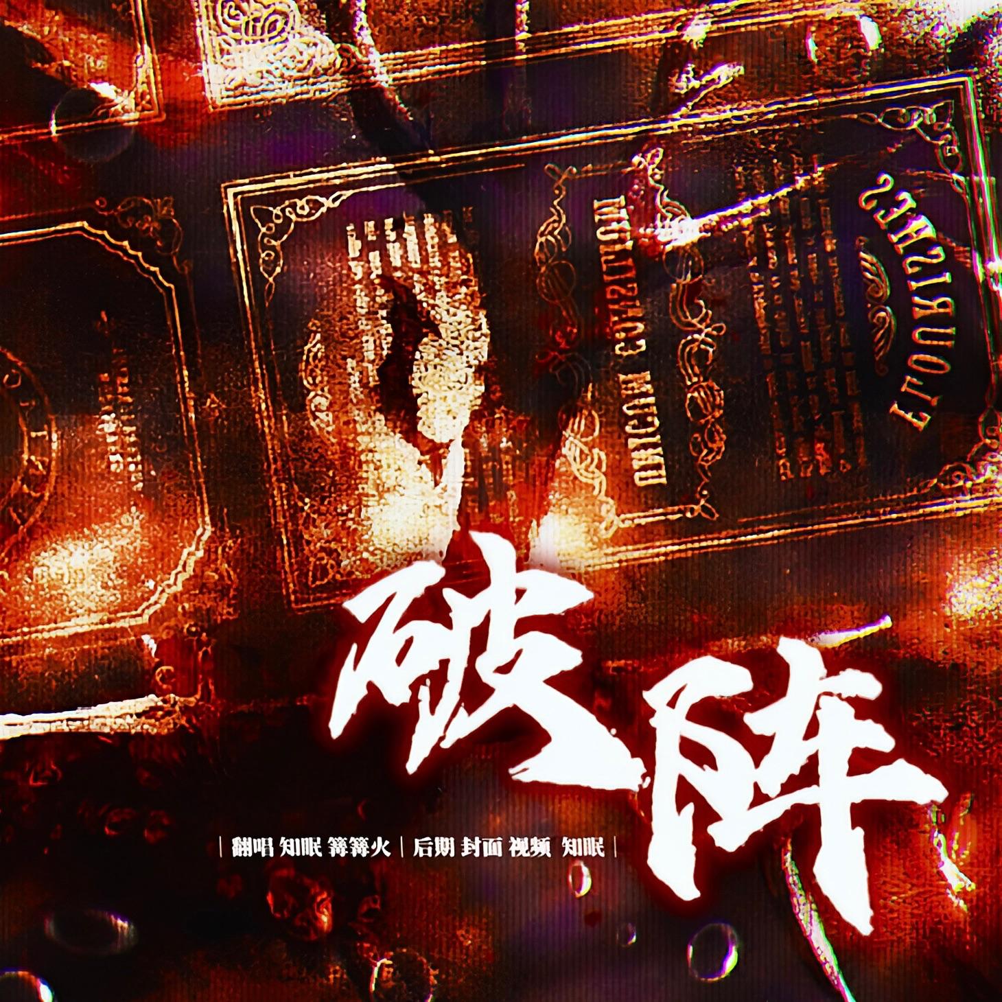 破阵（cover：Kaleido）