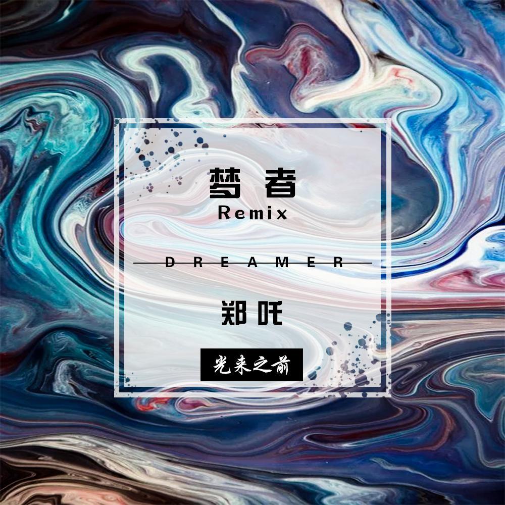 Maxone-梦者(Remix)封面