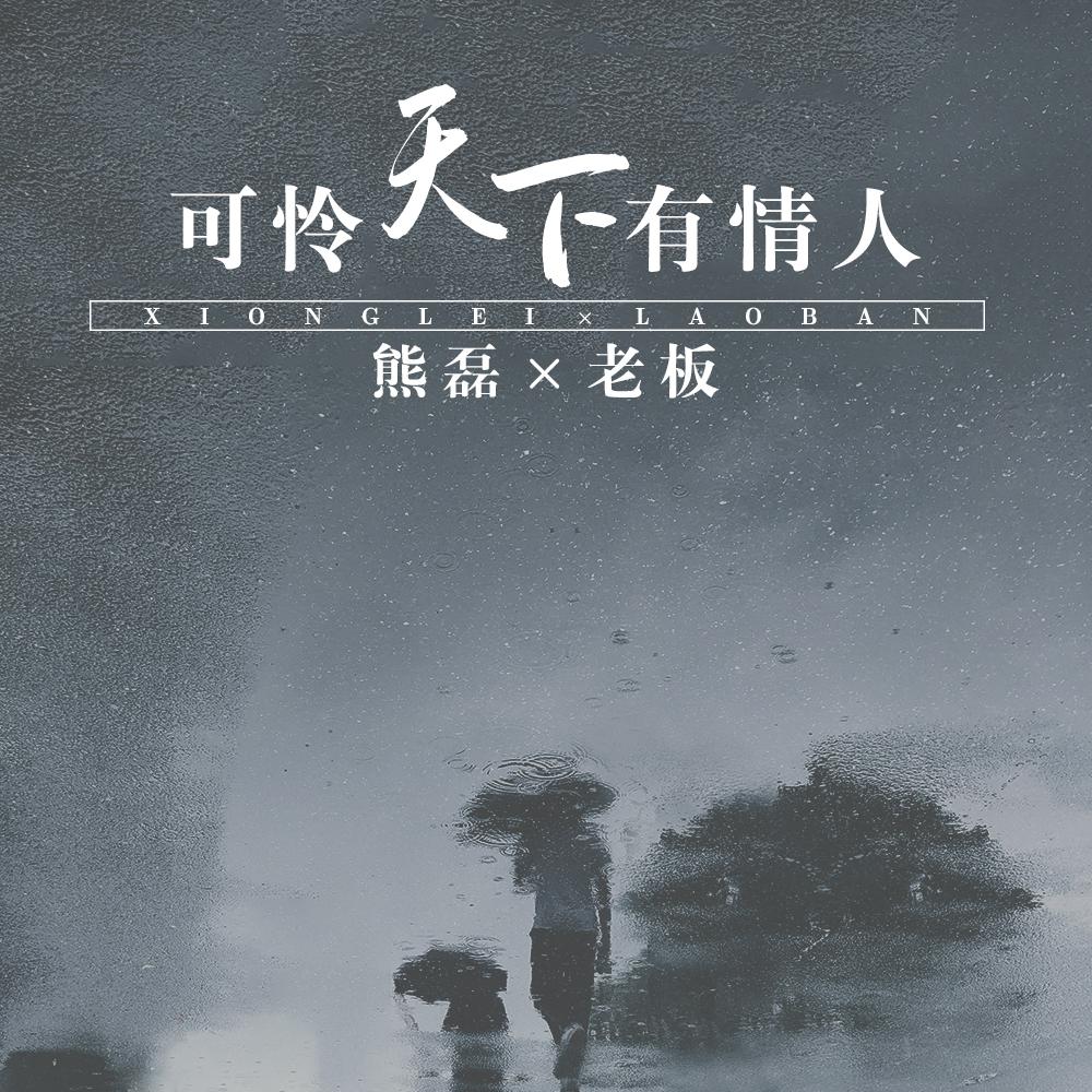 可怜天下有情人 (伴奏)封面