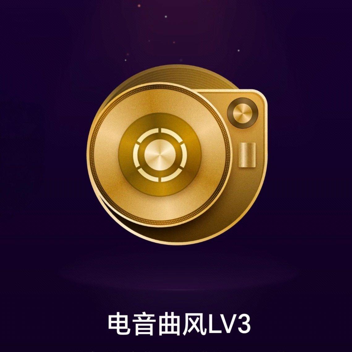 听完即得电音曲风徽章