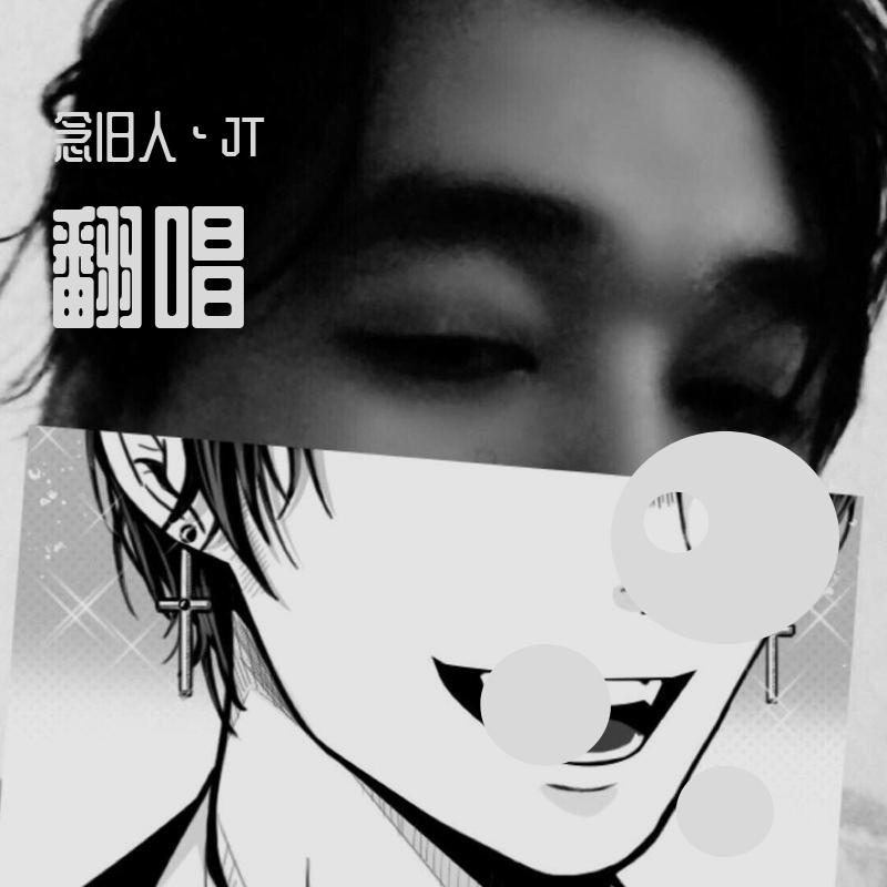 难怪 - 念旧人封面