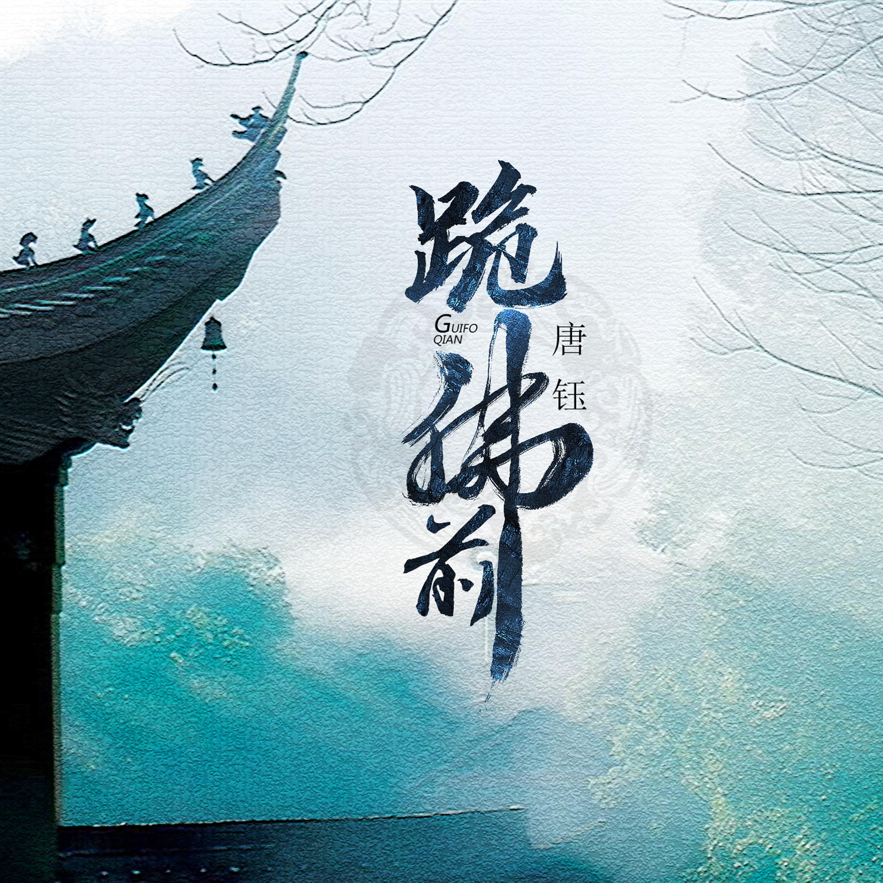 跪佛前_唐钰_跪佛前 | 在线播放_跪佛前歌词_跪佛前下载 | 网易云音乐