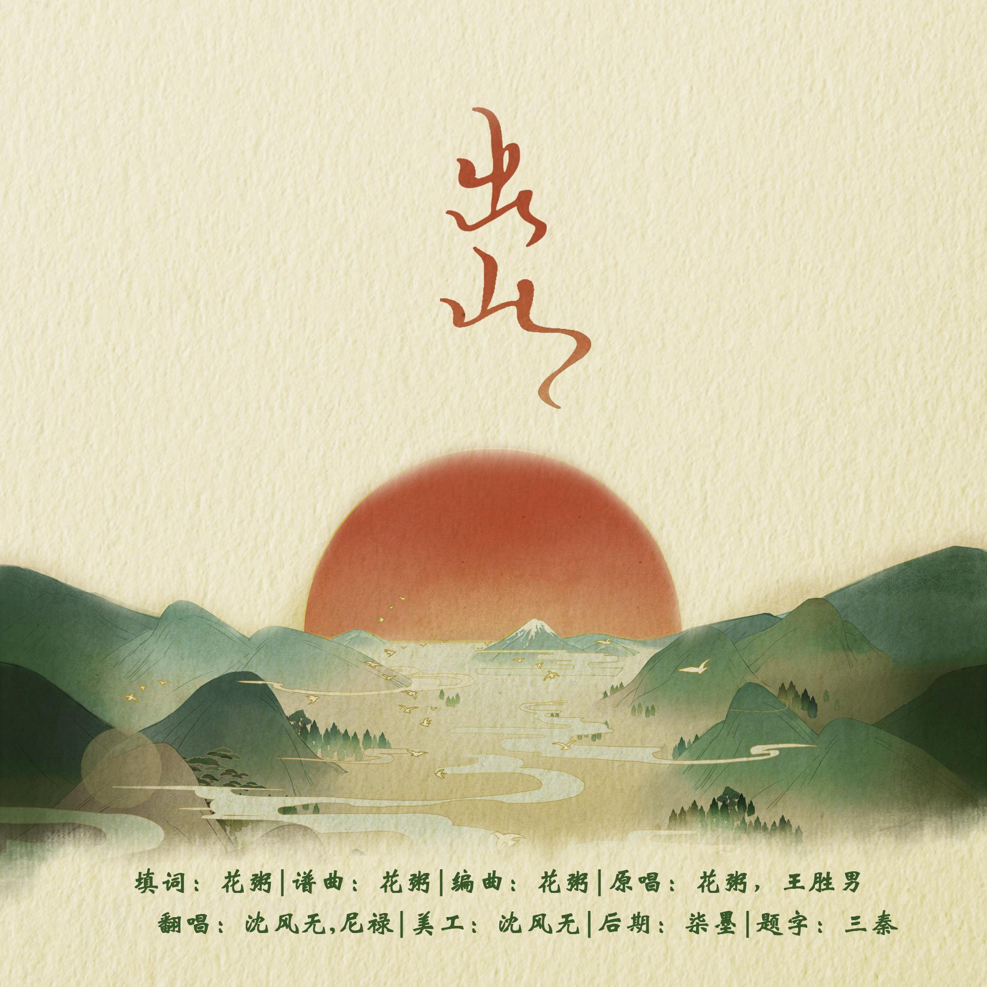 出山（男女对唱版）