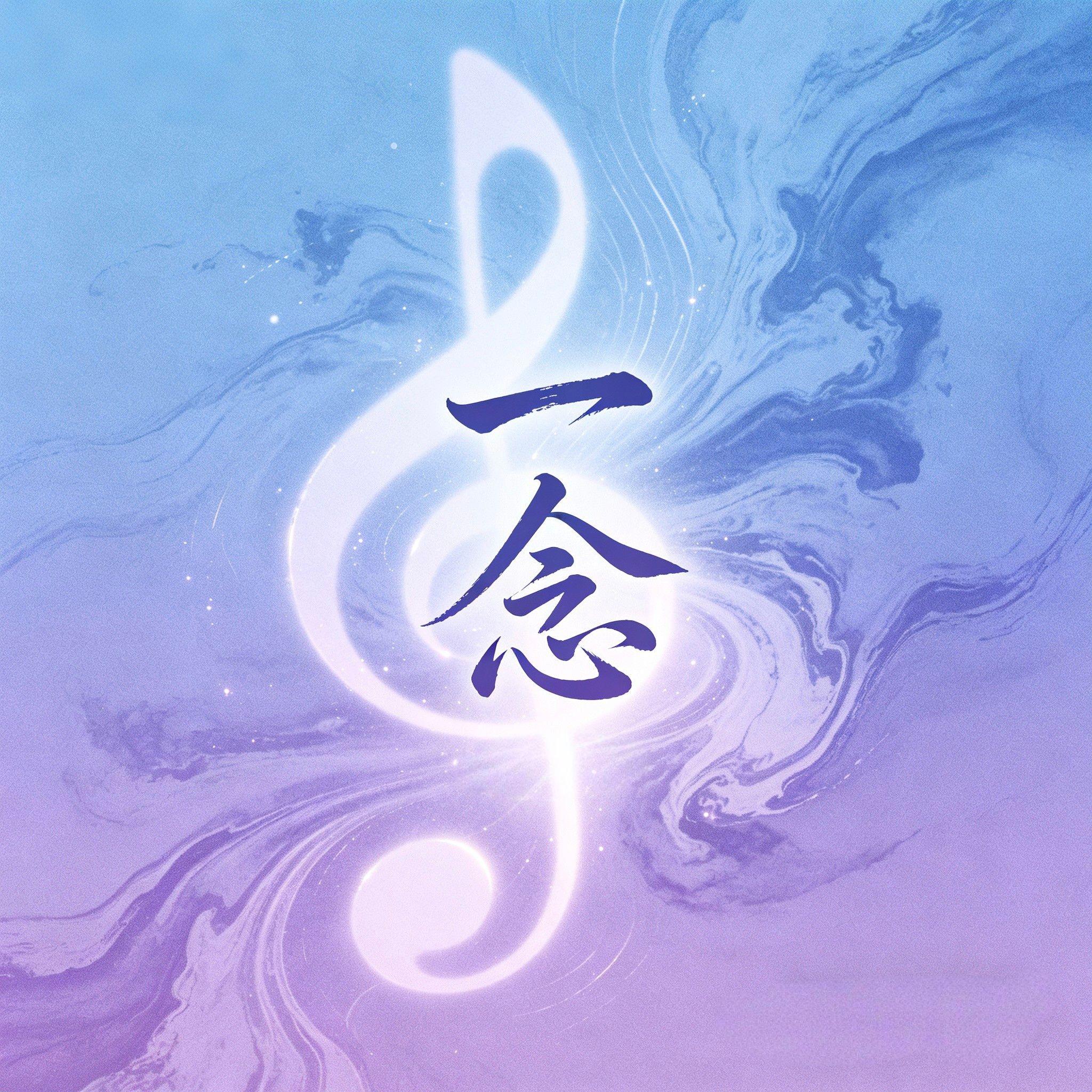 一念 (《逐玉》影视剧插曲)封面
