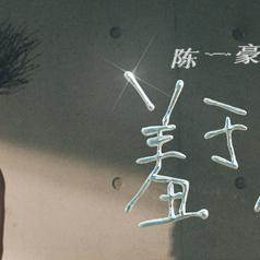 羞于启齿专辑