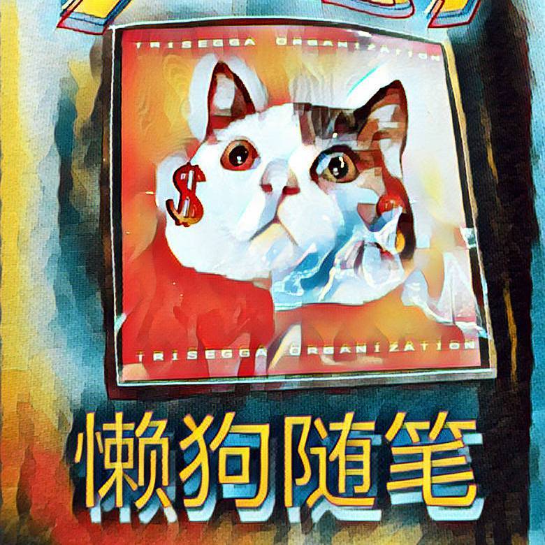 懒狗随笔（PROD BY XVIBE）