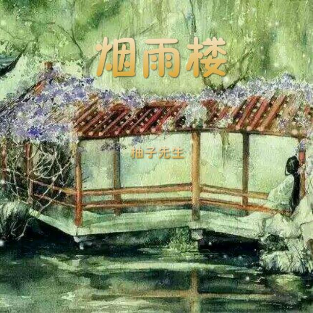 烟雨楼封面