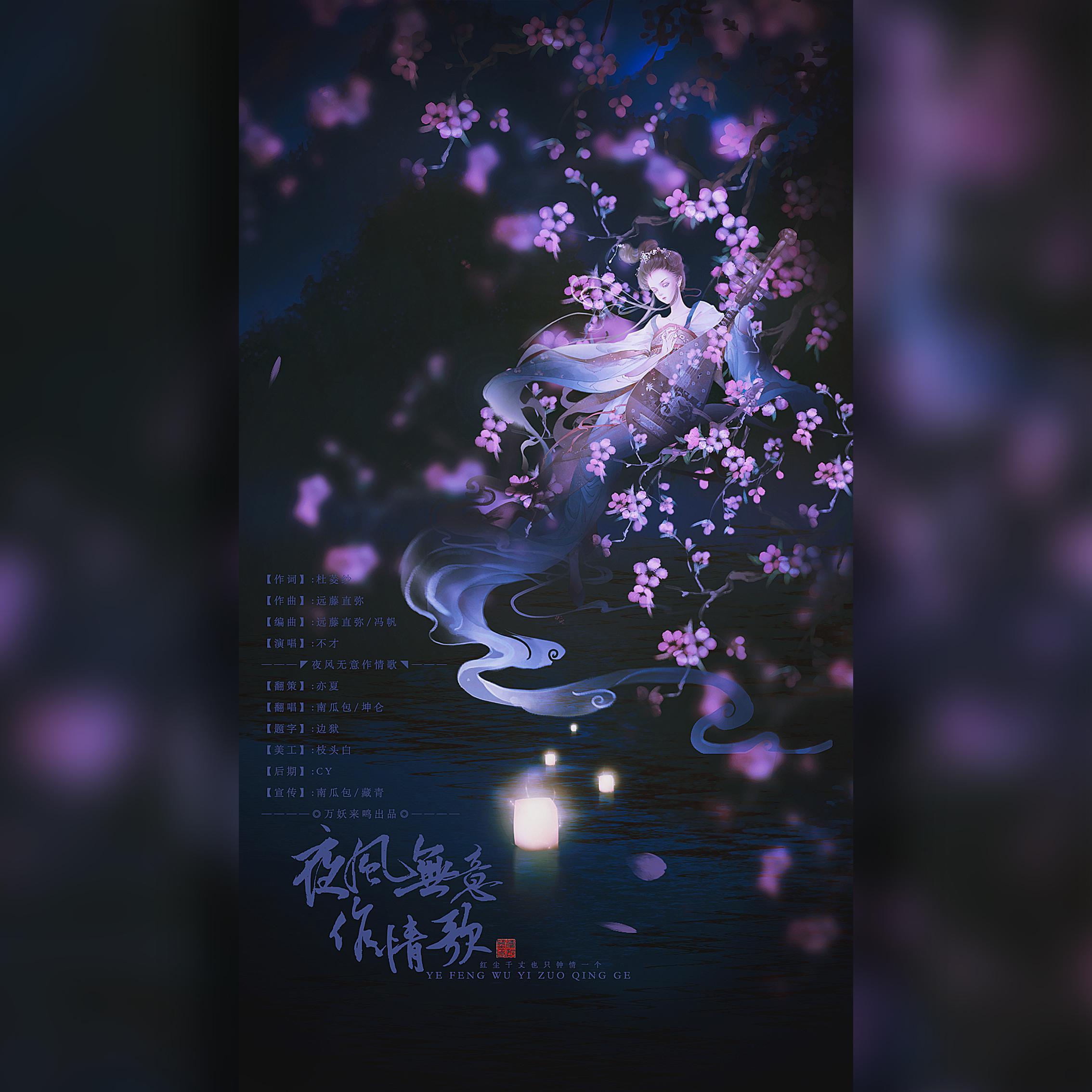 夜风无意作情歌