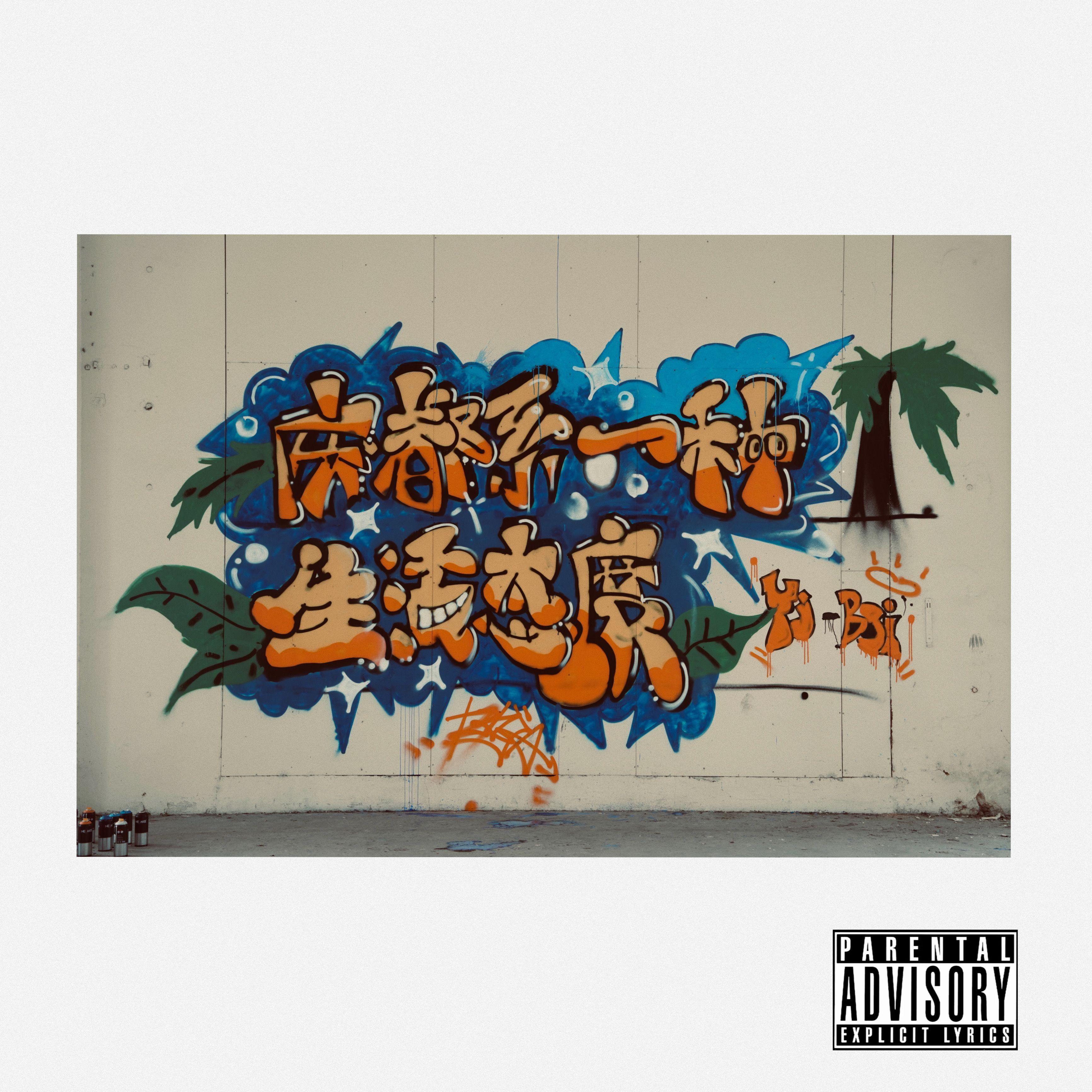 野火 - Yj-boi封面