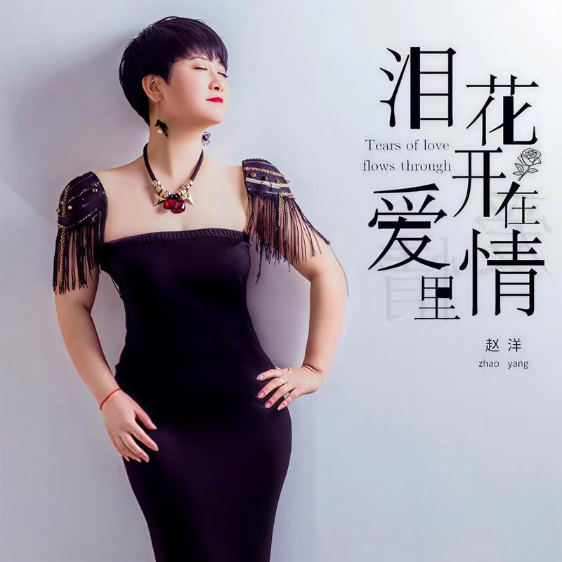 泪花开在爱情里 (Dj阿卓版)封面