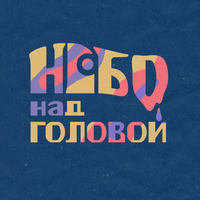 небо над головой资料,небо над головой最新歌曲,небо над головойMV视频,небо над головой音乐专辑,небо над головой好听的歌