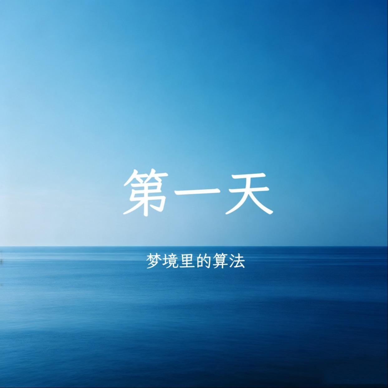 第一天（清新夏日版）封面