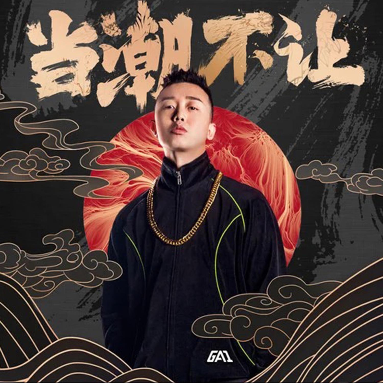 当潮不让 (伴奏)封面
