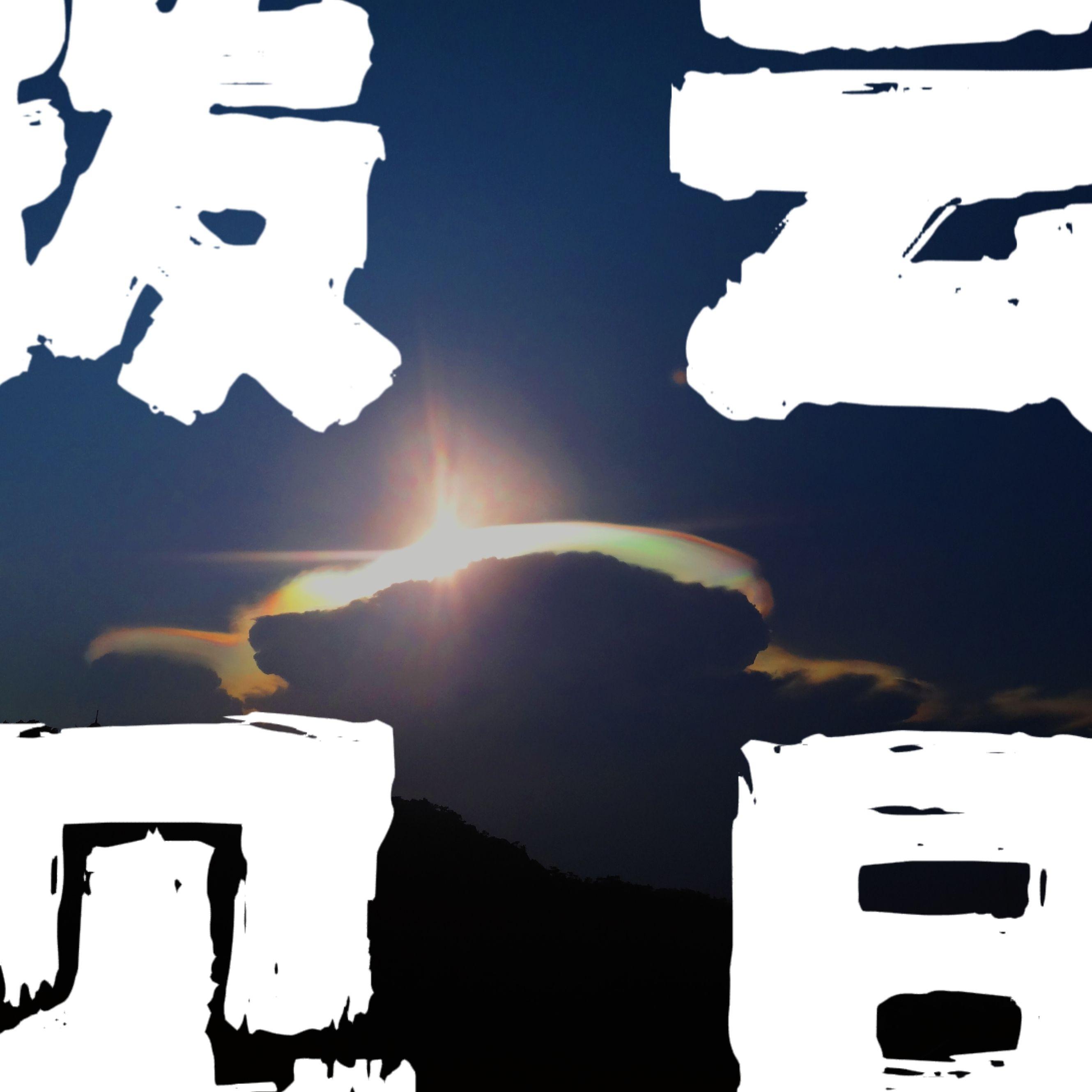 拨云见日封面