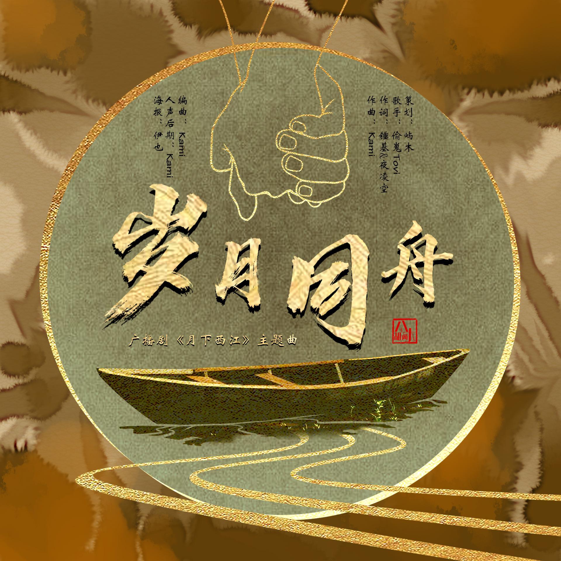 岁月同舟封面