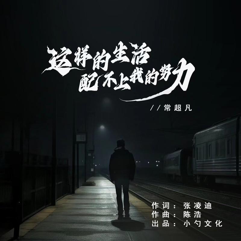 这样的生活配不上我的努力 - 常超凡封面
