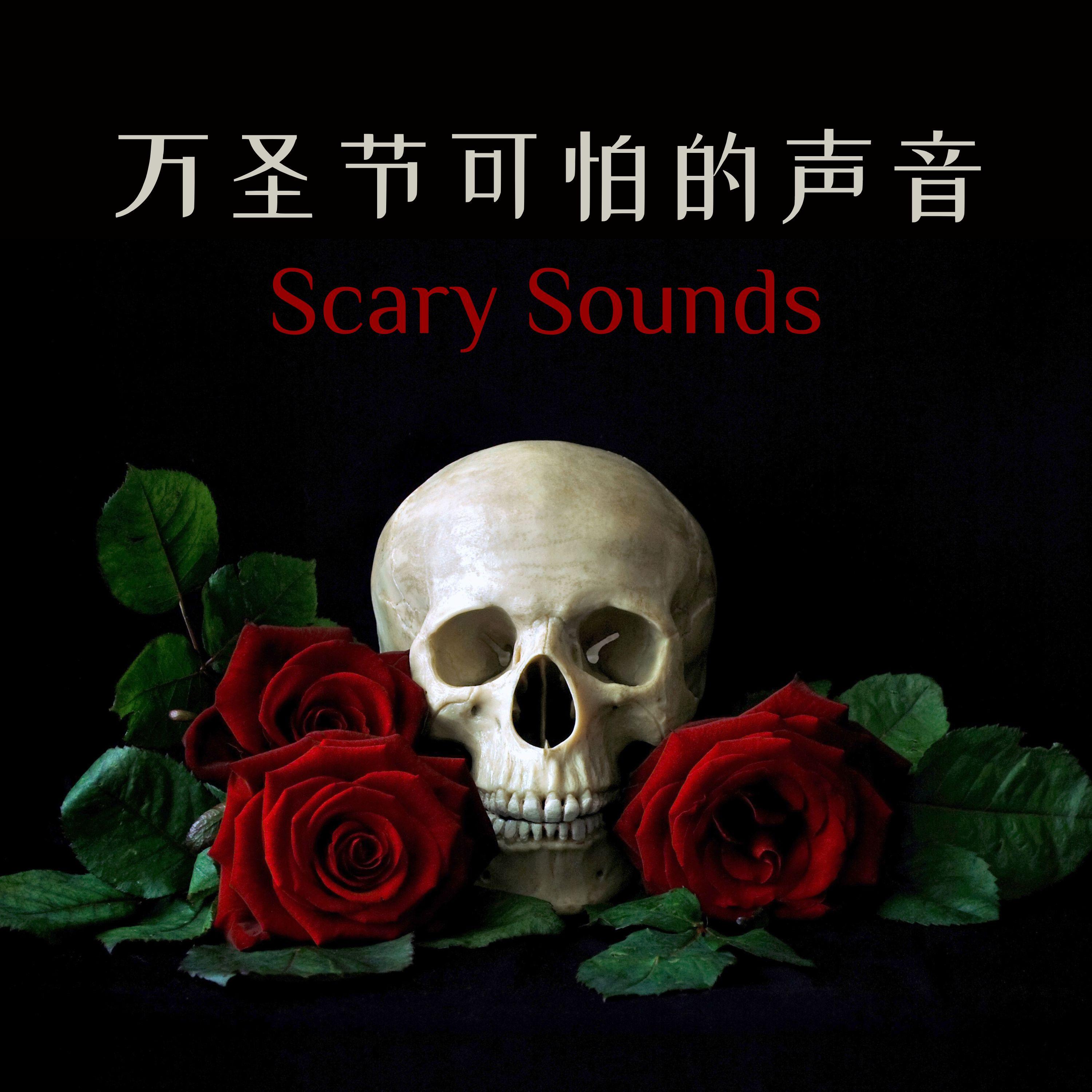 惨叫 - 儿童恐怖音乐封面