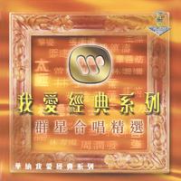 我爱经典系列 - 群星合唱精选