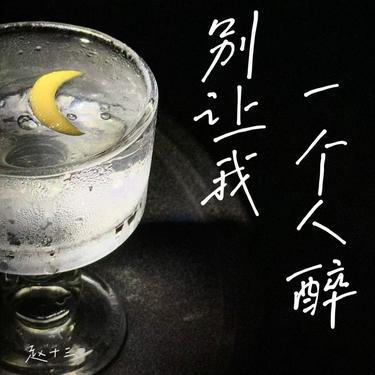 别让我一个人醉