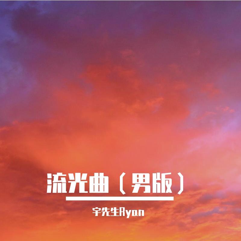 流光曲（男版） - 宇先生Ryan封面