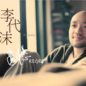 李代沫