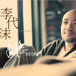 李代沫