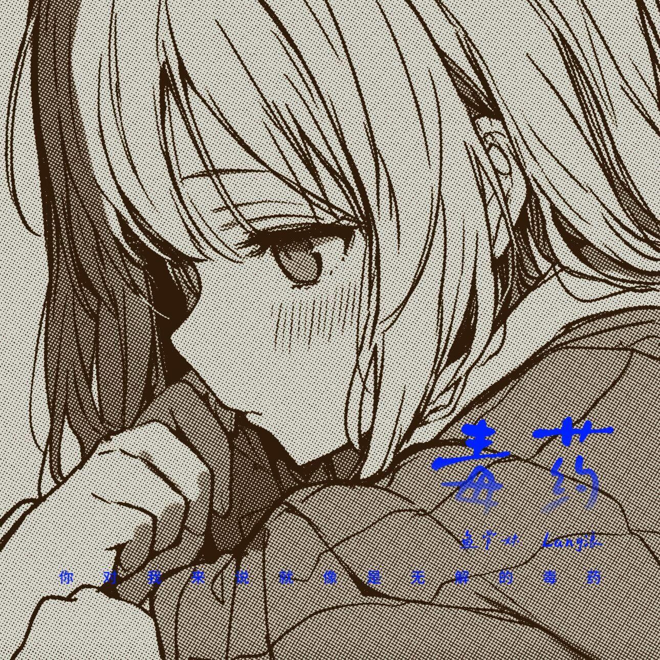 毒药（你对我来说就像是无解的毒药）