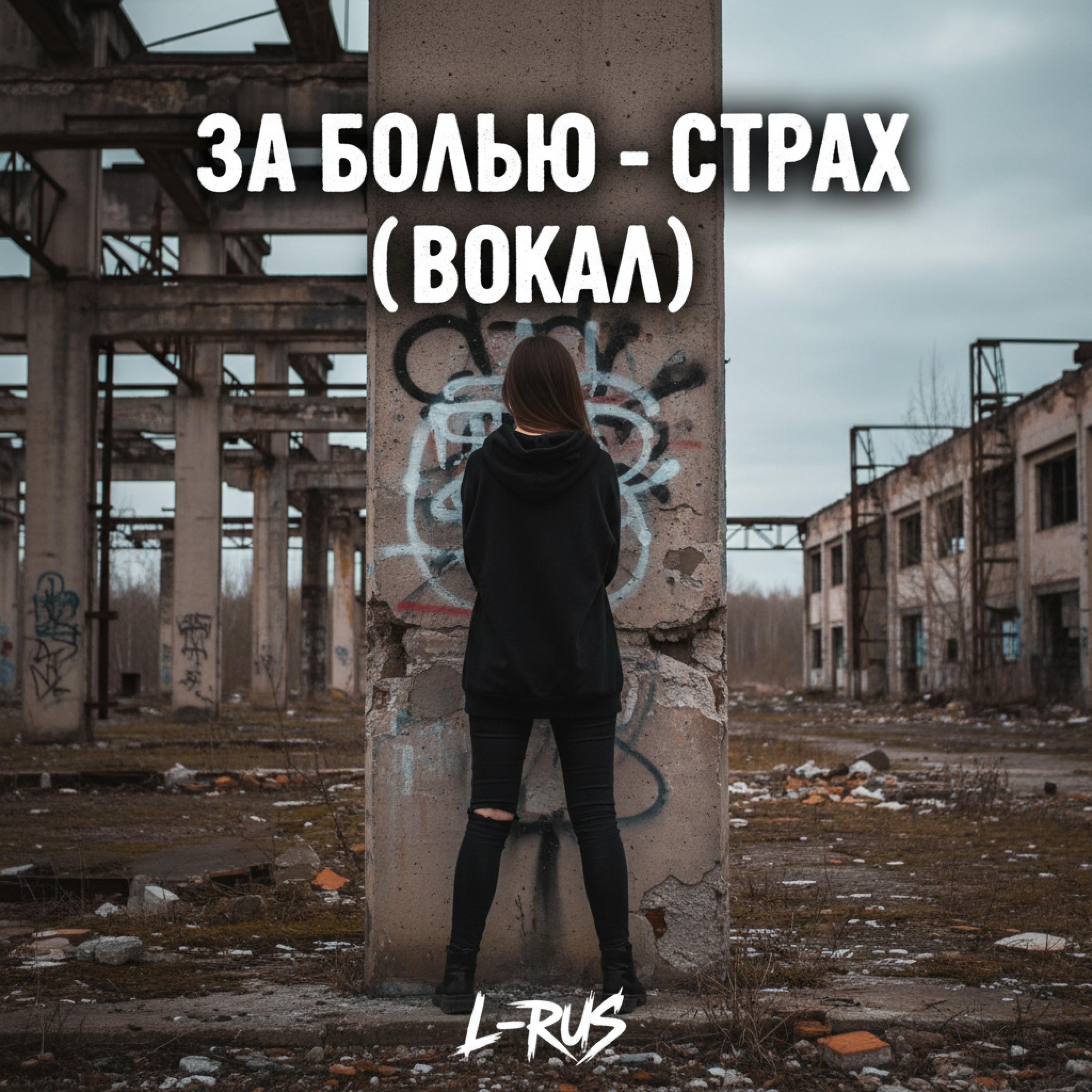 За болью - страх (Вокал)