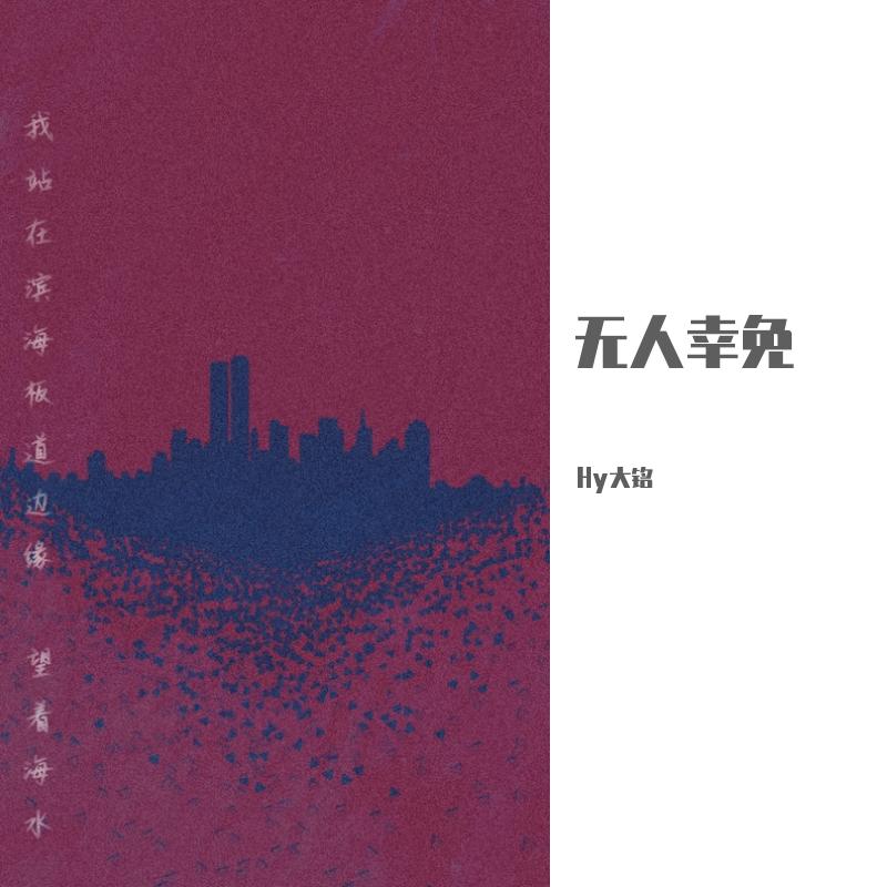 Synx-无人幸免封面