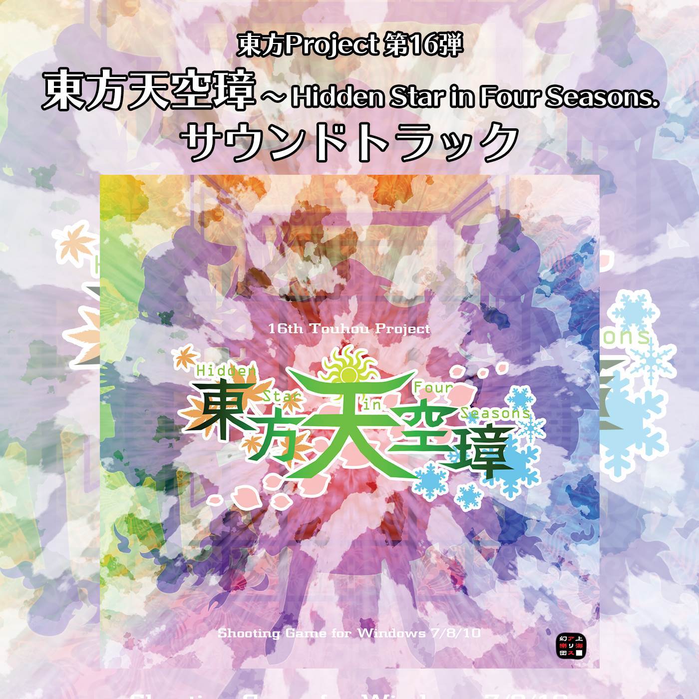 山奥のエンカウンター_上海アリス幻樂団_東方天空璋 〜 Hidden Star in Four Seasons. サウンドトラック | 在线播放_山奥のエンカウンター歌词_山奥のエンカウンター下载 | 网易云音乐