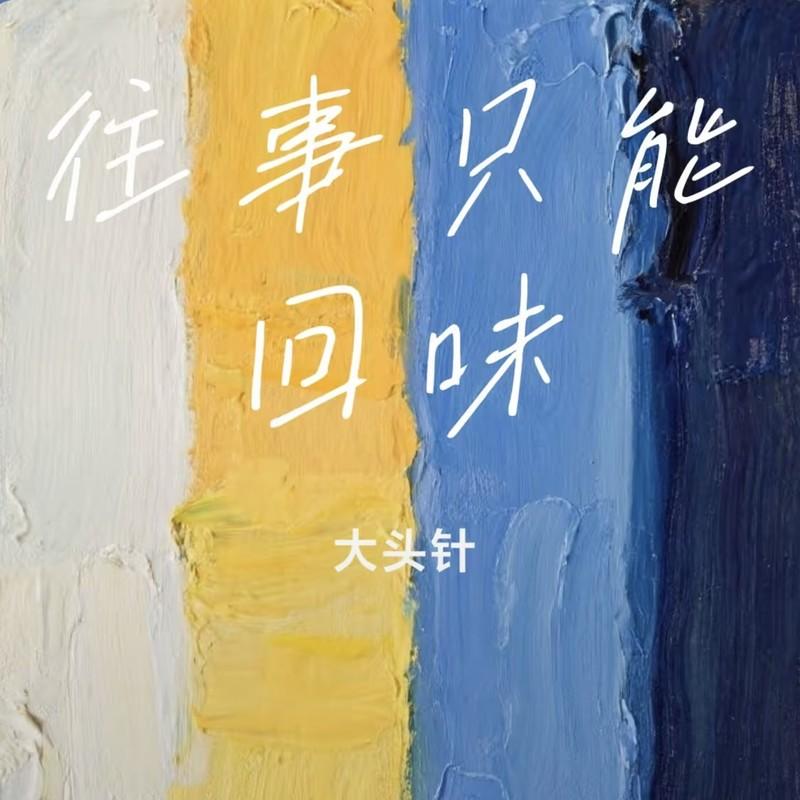 往事只能回味（春风又吹红了花蕊）封面