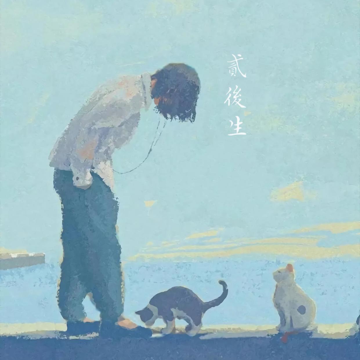 如果有个直达天堂的电梯 贰后生_贰后生_贰后生翻唱辑 | 在线播放_如果有个直达天堂的电梯 贰后生歌词_如果有个直达天堂的电梯 贰后生下载 | 网易云音乐