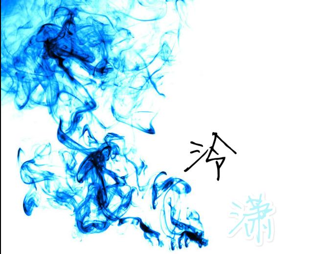 泠潇
