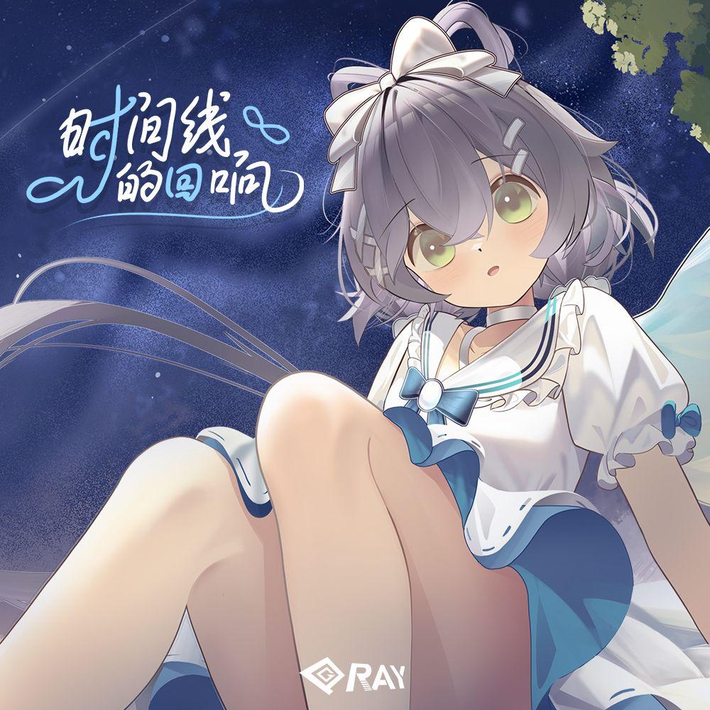 时间线的回响 (feat.洛天依AI)