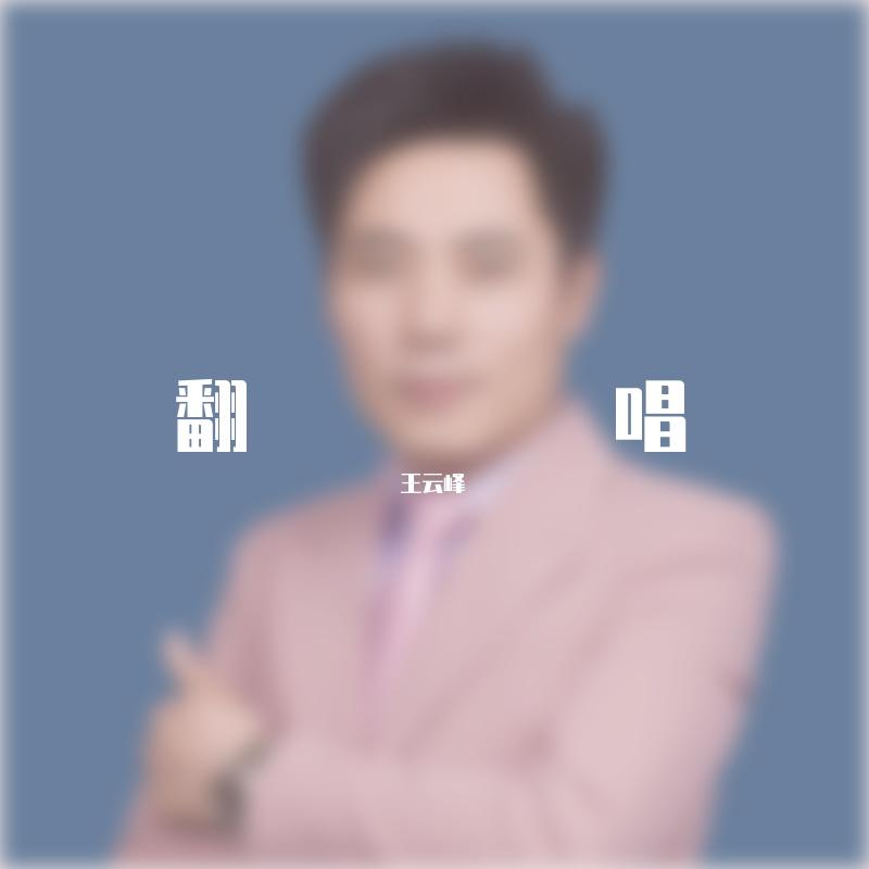错过了缘分错过你封面
