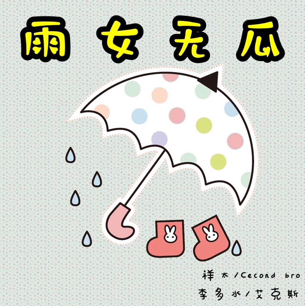 雨女无瓜封面