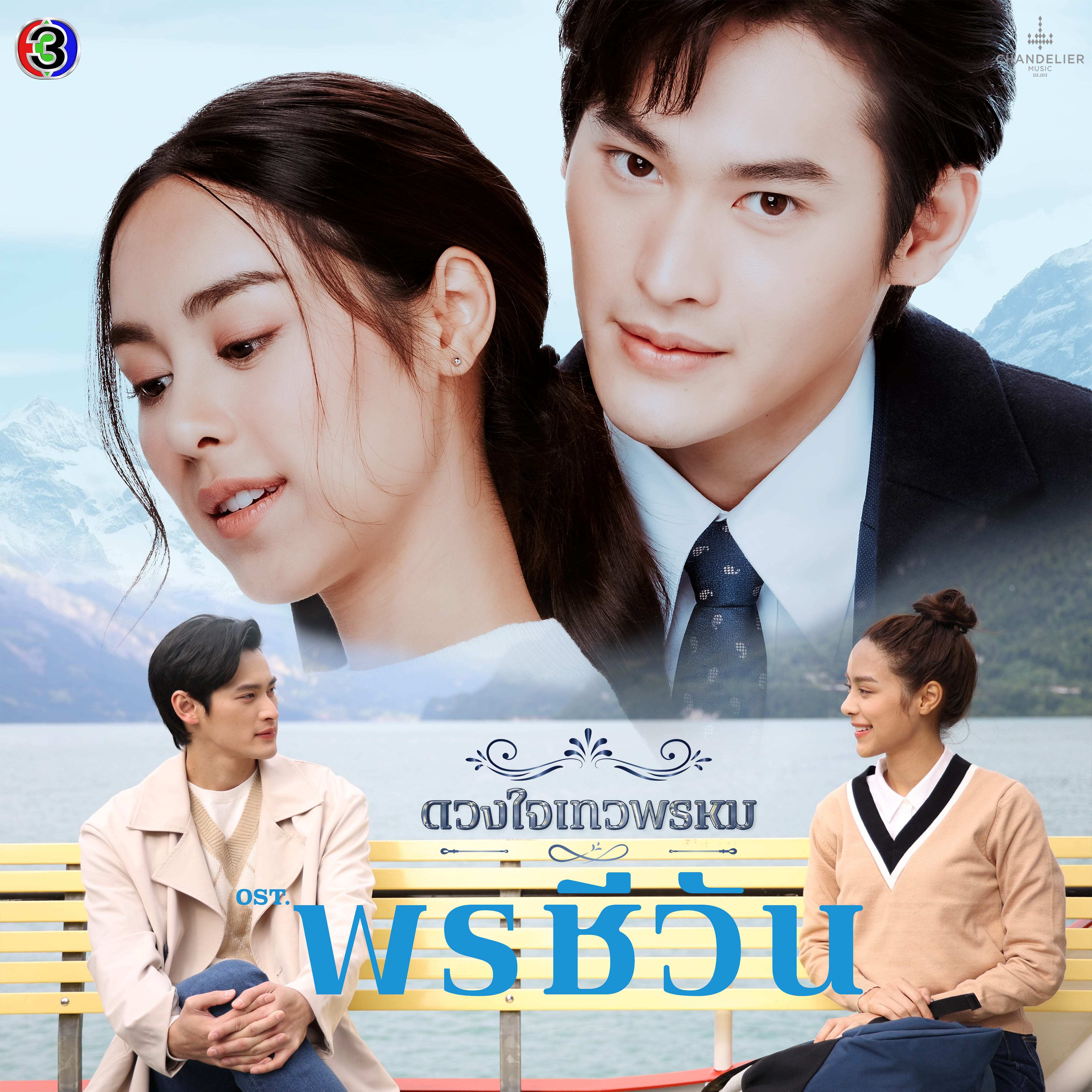 ไม่มีที่ยืน (From "พรชีวัน")