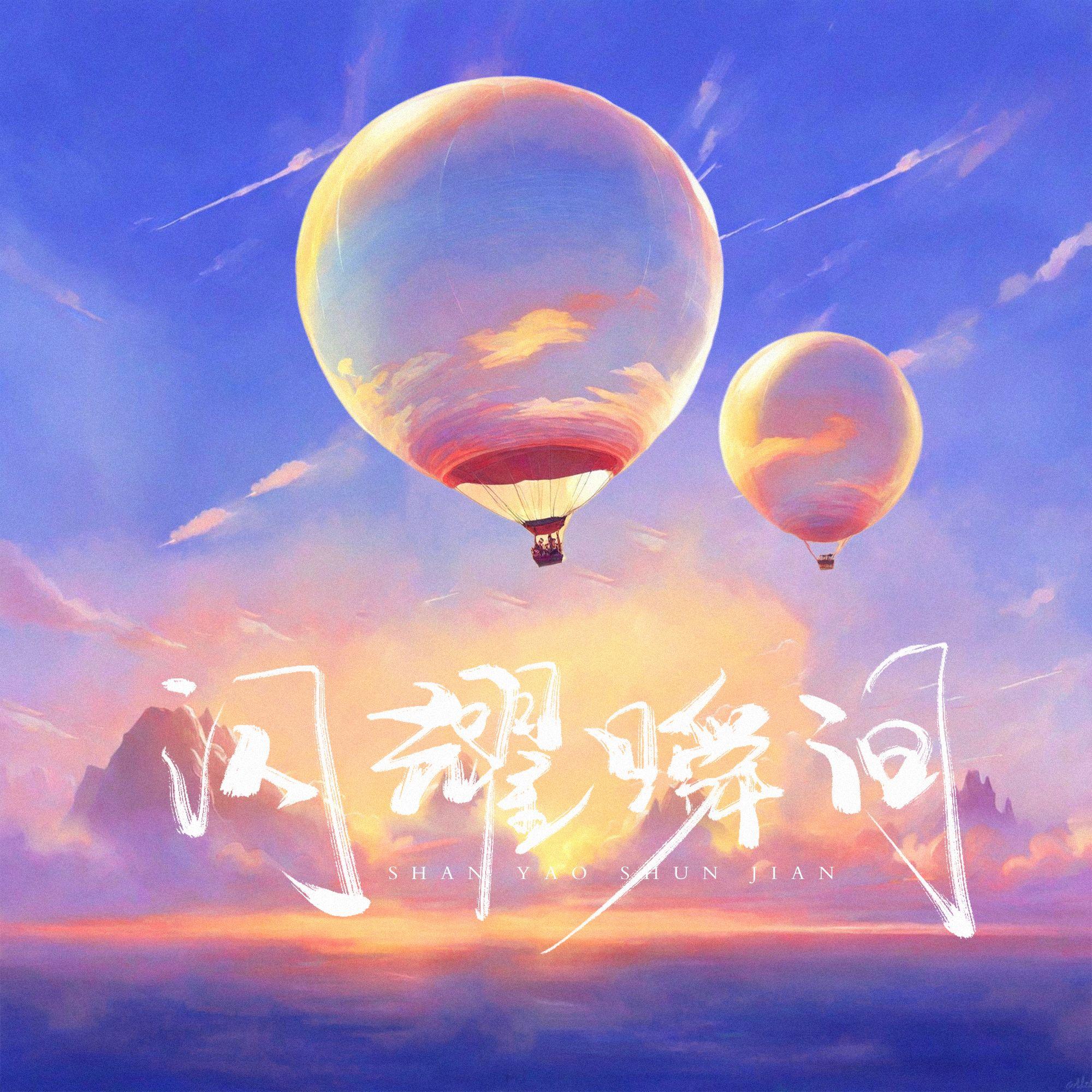 闪耀瞬间 伴奏封面