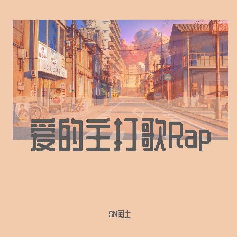 爱的主打歌Rap