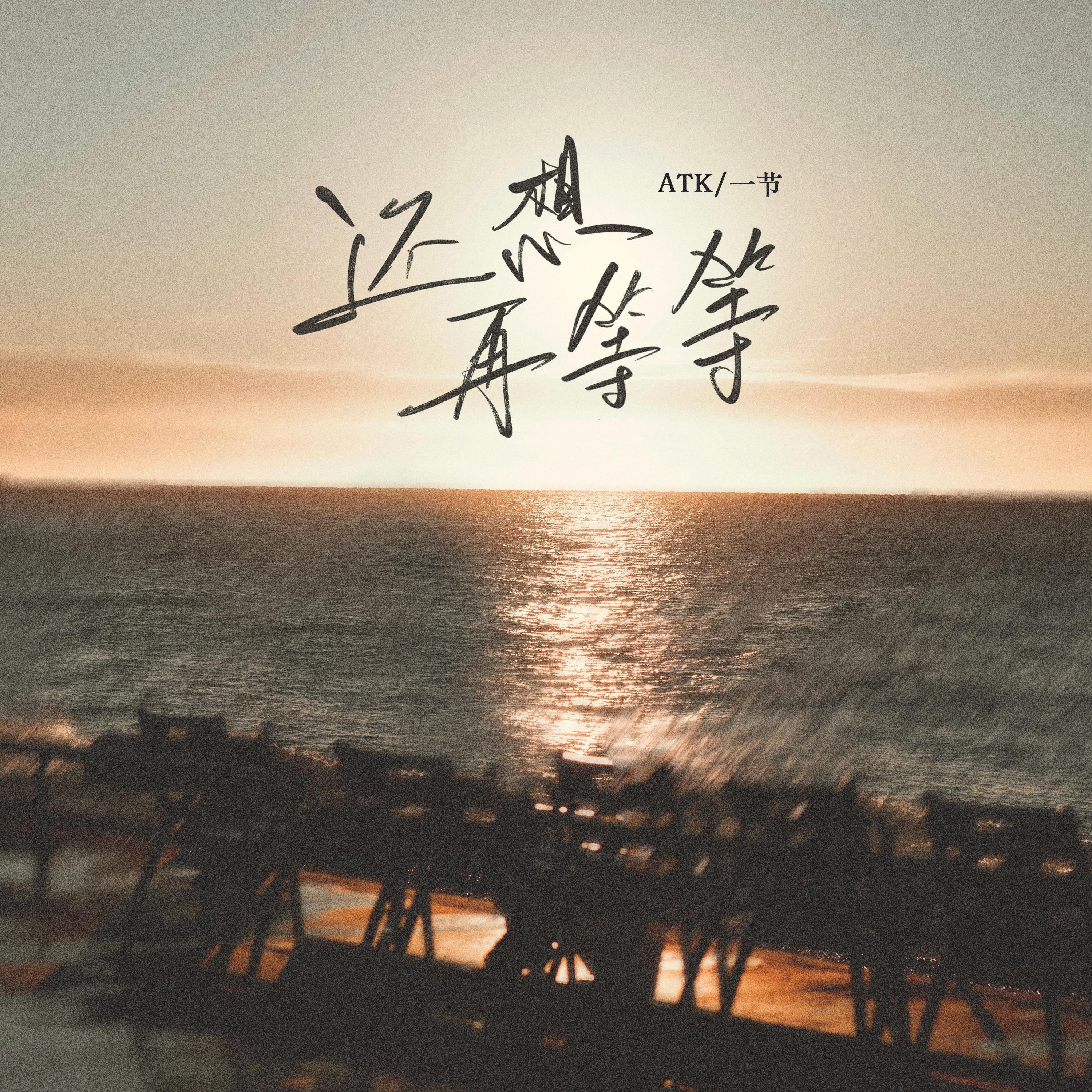 还想再等等 - ATK、一节封面