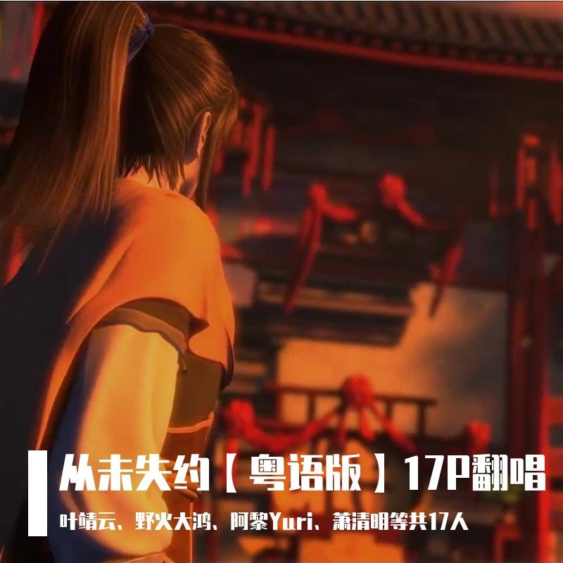 从未失约·粤语版