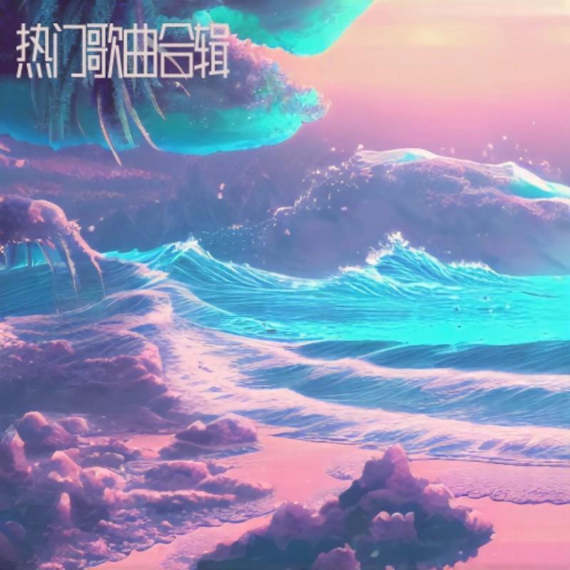 执子之手封面
