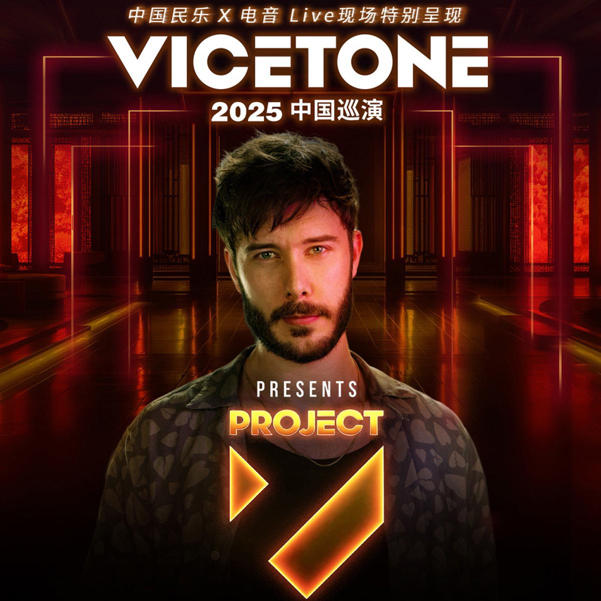 2025Vicetone预热歌单