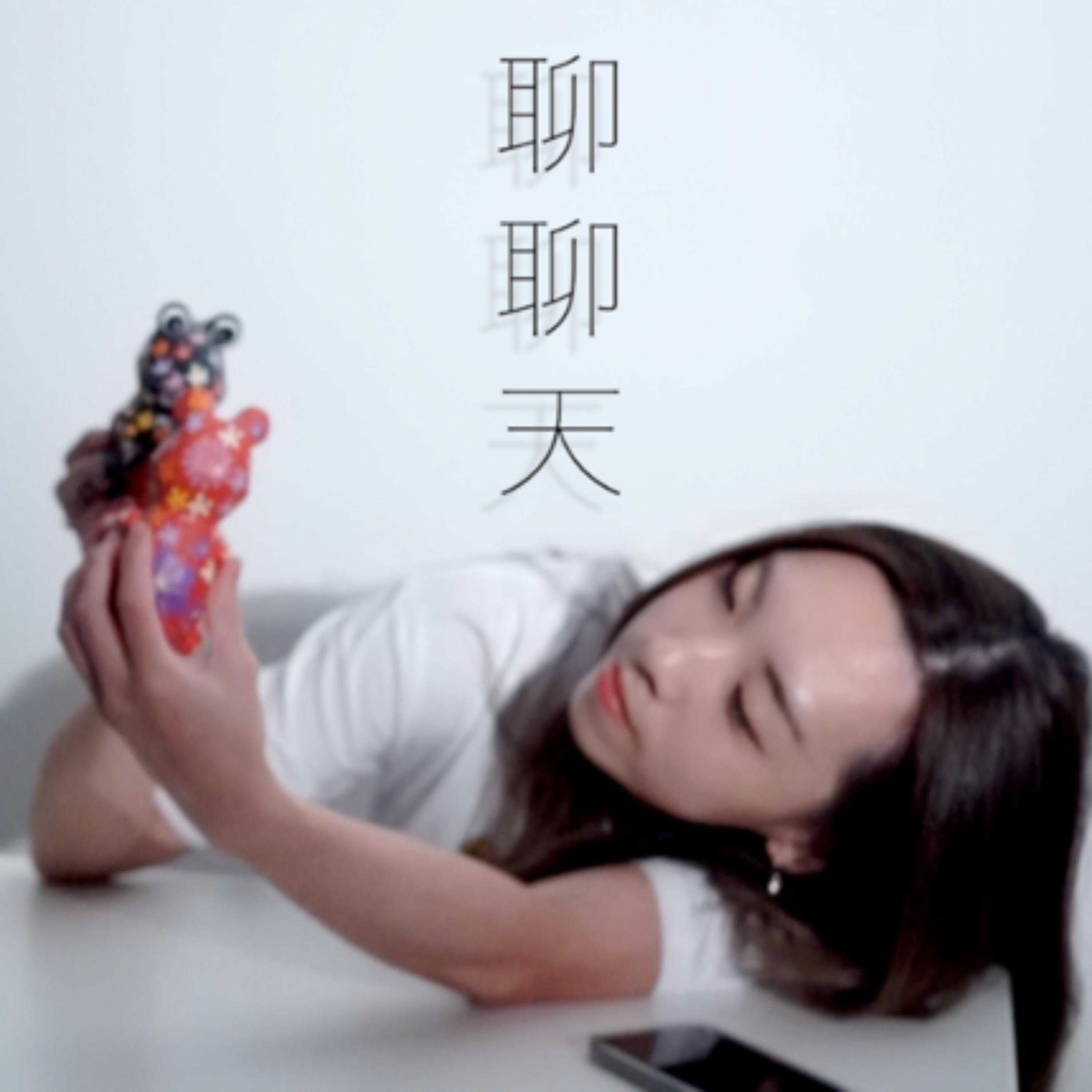 聊聊天封面