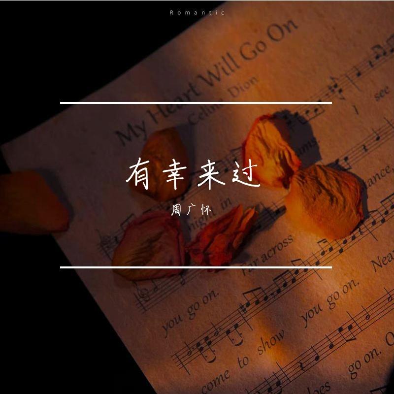 有幸来过封面