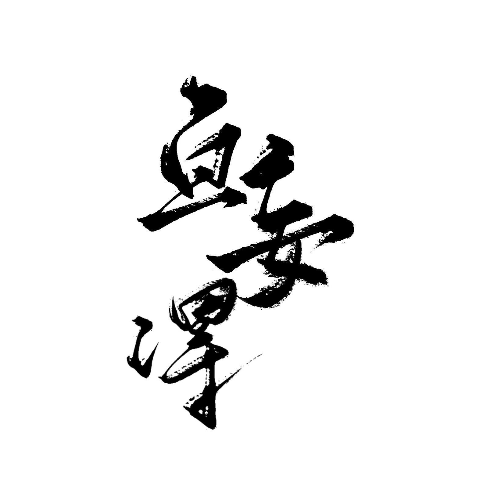 我想要占据你片段封面